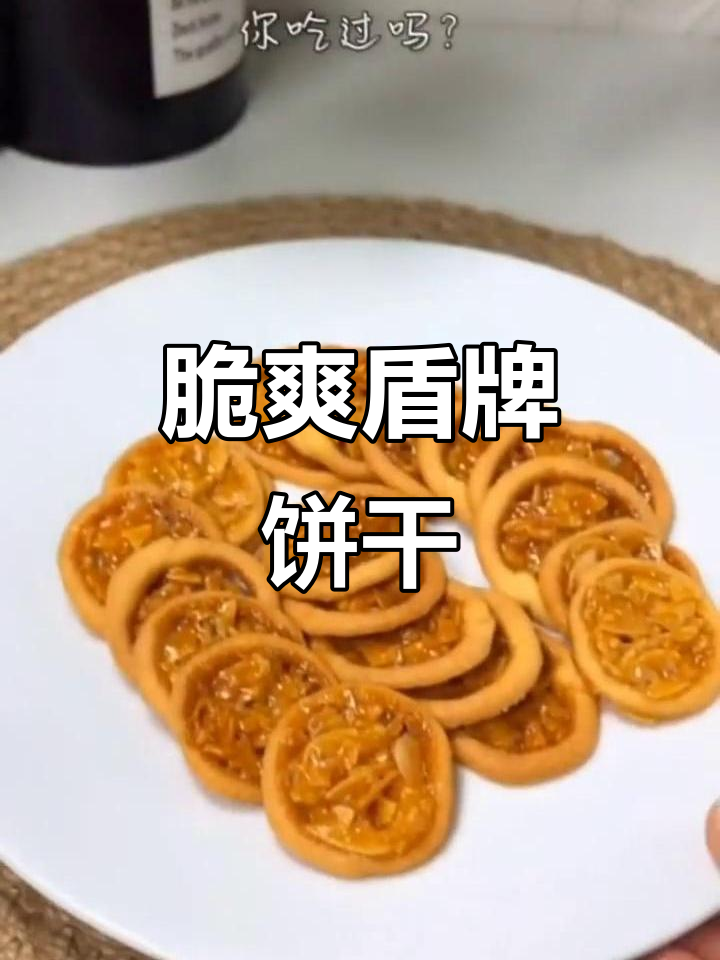 罗马盾牌饼干,脆到无法抗拒,轻松上手,零失败超有趣!