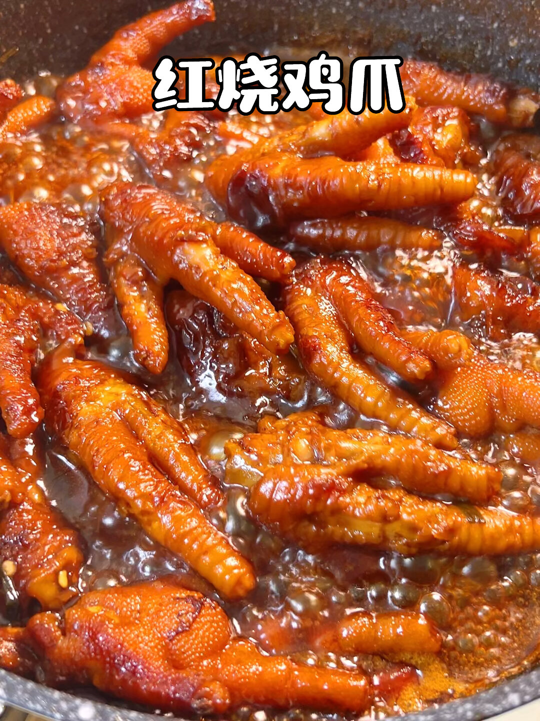 香辣软糯 轻松脱骨 好吃到舔手指的红烧鸡爪