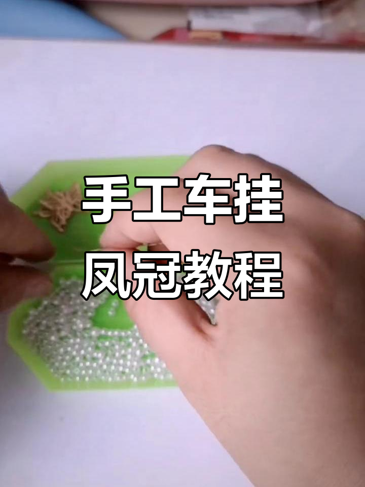 车挂凤冠制作全攻略:从钩织到流苏的完美步骤