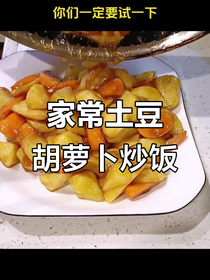妈妈手炒土豆胡萝卜,酱香十足,简单又美味
