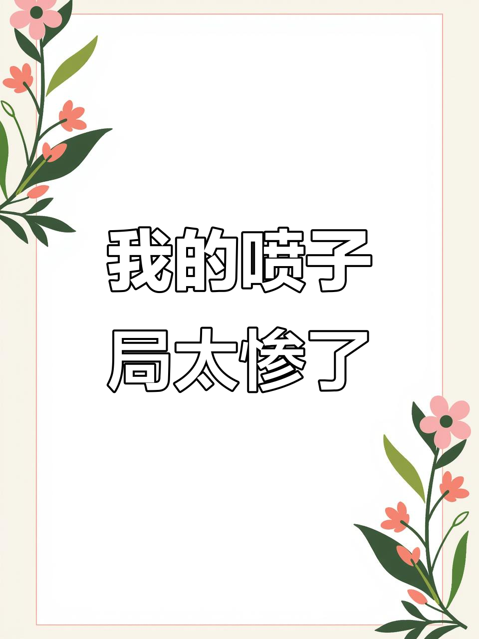 别人用喷子稳吃鸡，我却成了“落地成盒”的悲剧