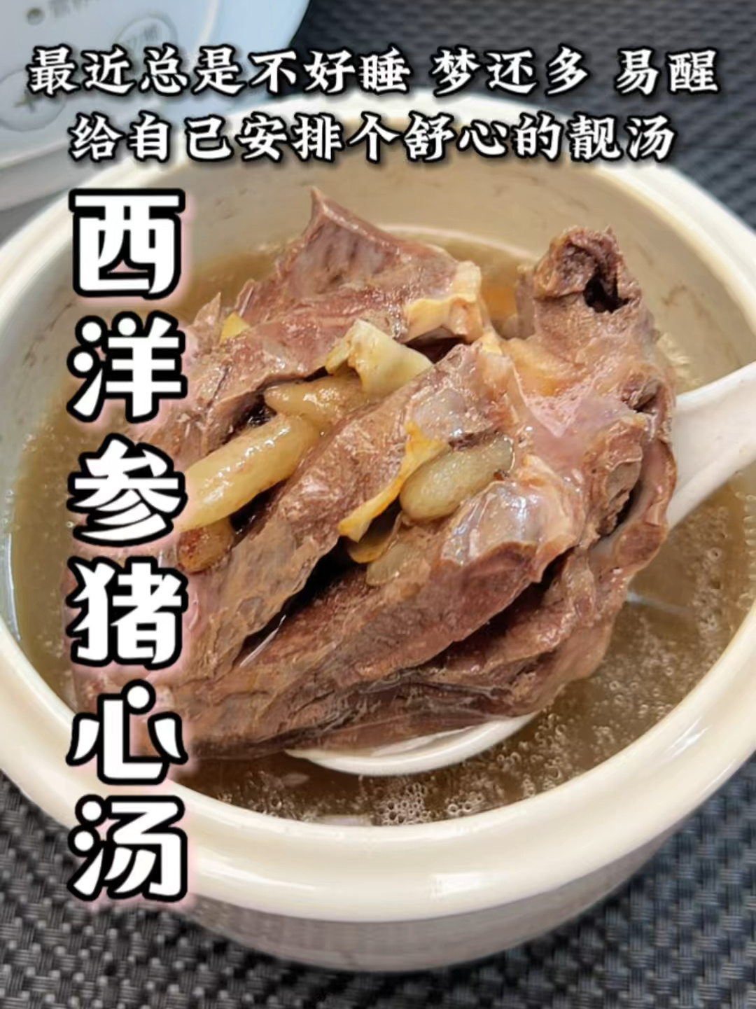 西洋参猪心汤
