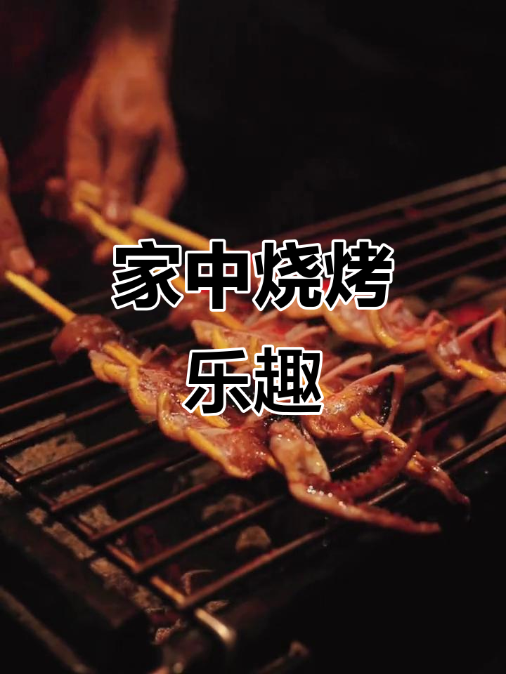 炭烤鱿鱼,肉质鲜嫩,海风伴着微笑,自制烧烤更美味!