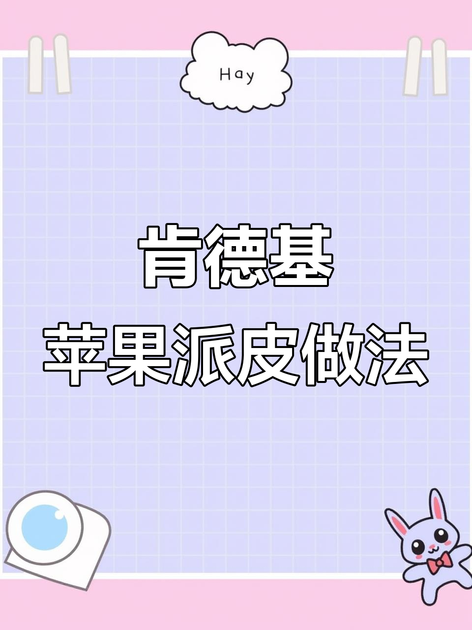 肯德基苹果派皮制作秘籍,轻松学会这道美味