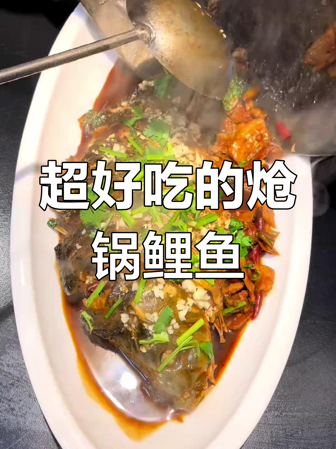 鲤鱼炝锅做法,简单又美味,轻松去腥增香