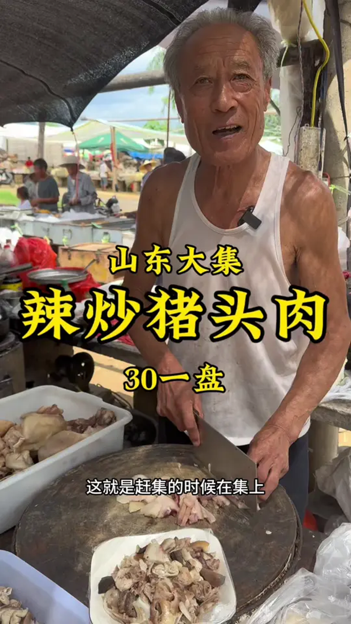 山东大集“辣炒猪头肉”30一盘