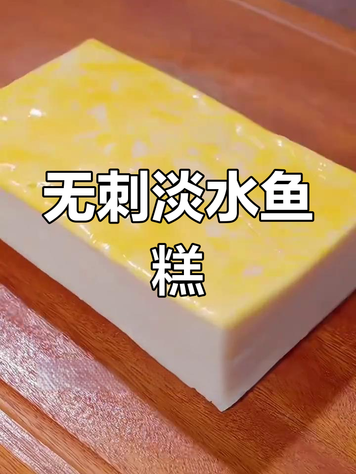 湖北荆楚特色鱼糕,鲜嫩无刺,做法历史悠久