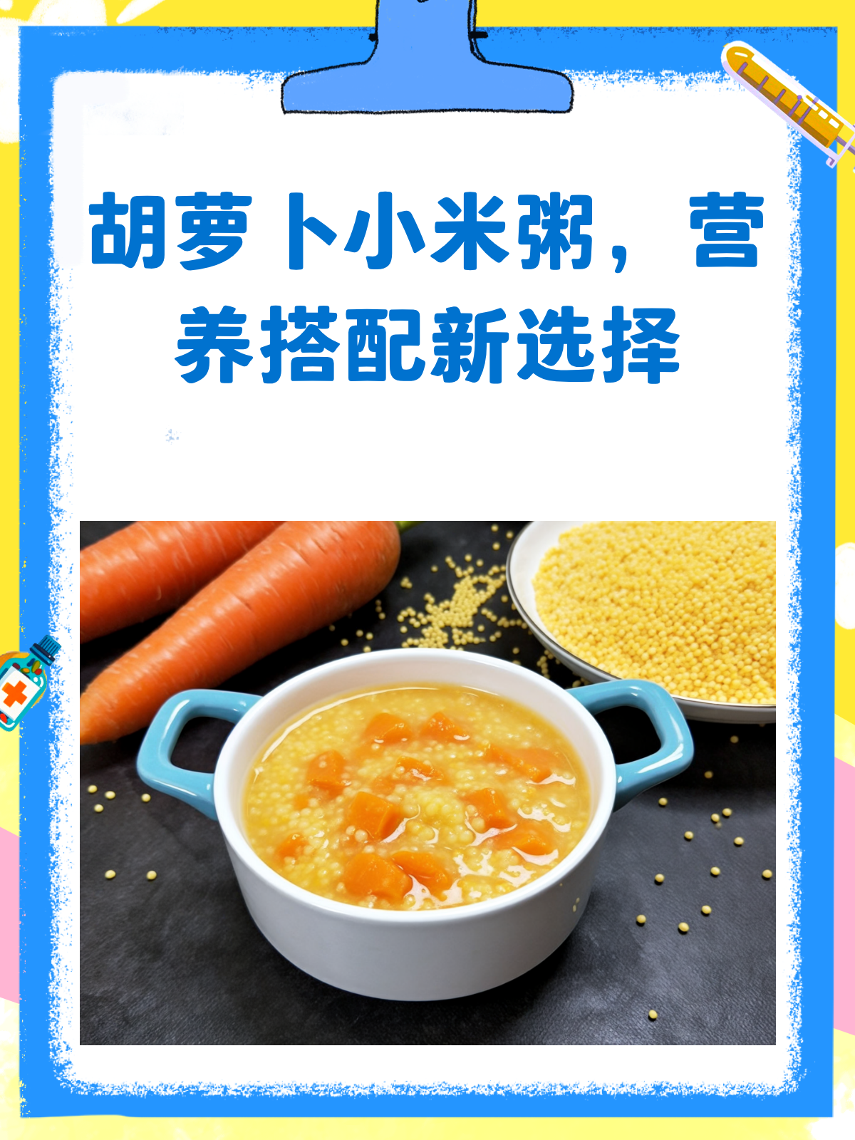 胡萝卜和小米,能一起煮粥吗?