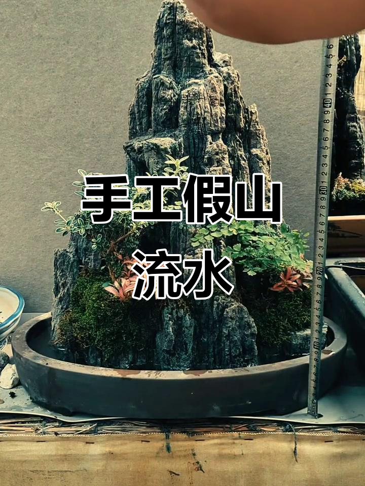 假山流水景观制作,带你走进山水盆景的世界