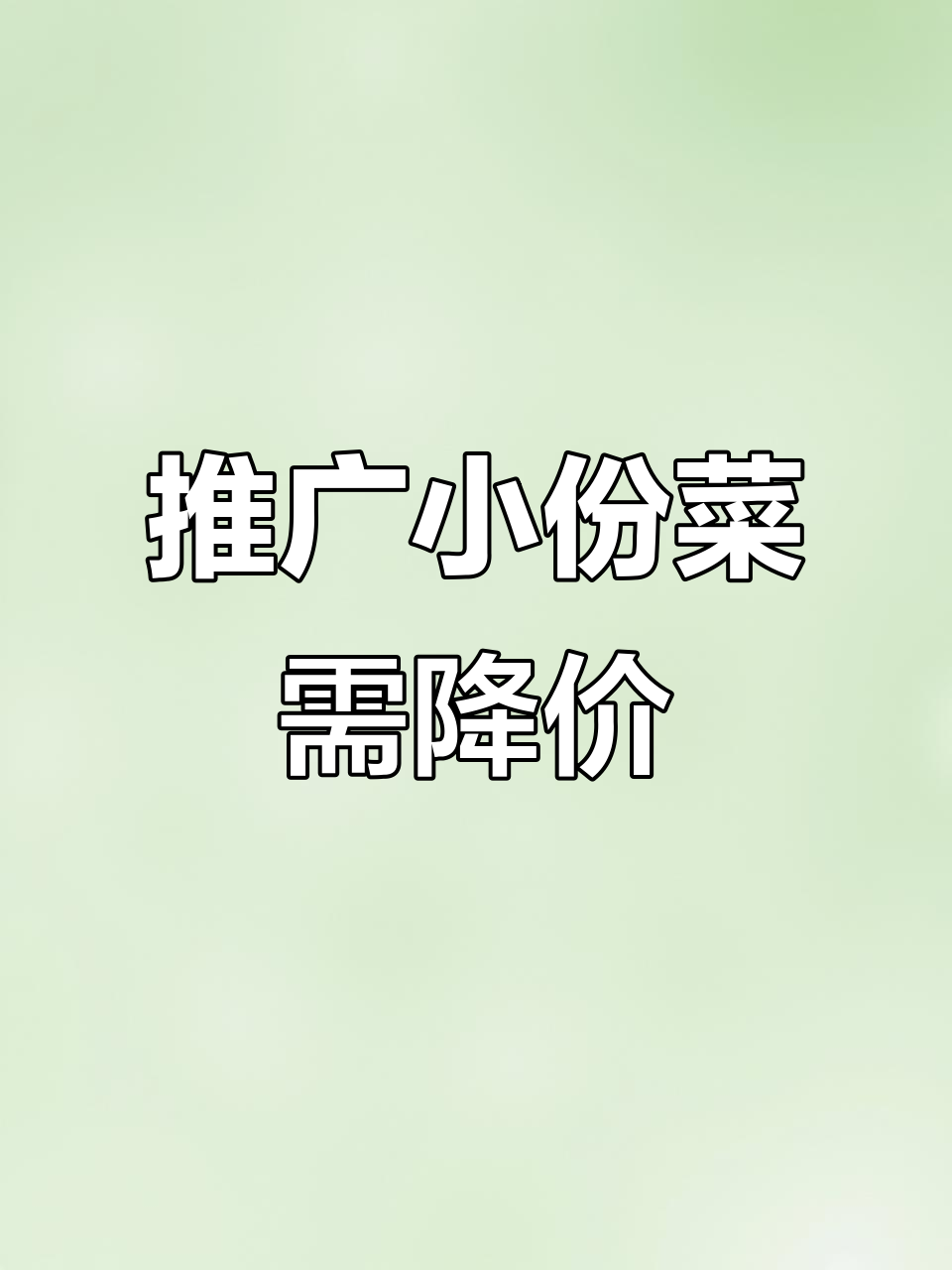3月13日小份菜推广,网友盼“小份价”更实惠