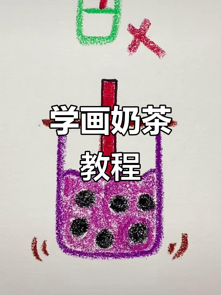 轻松学画奶茶，零基础也能搞定！