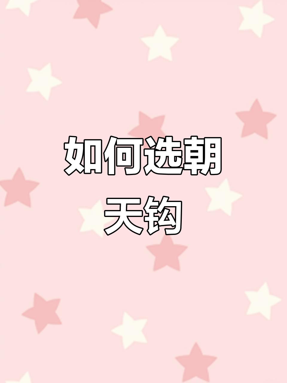 朝天钩如何选择型号，钓鲫海钓全攻略