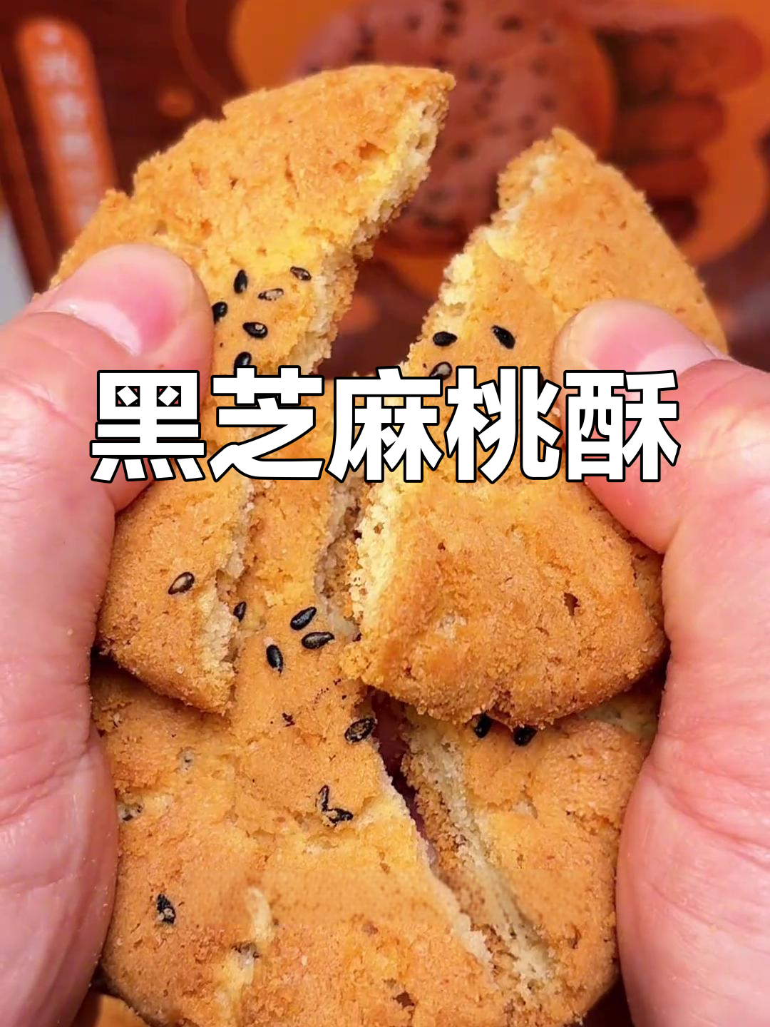 传统工艺黑芝麻桃酥,送礼自用两相宜