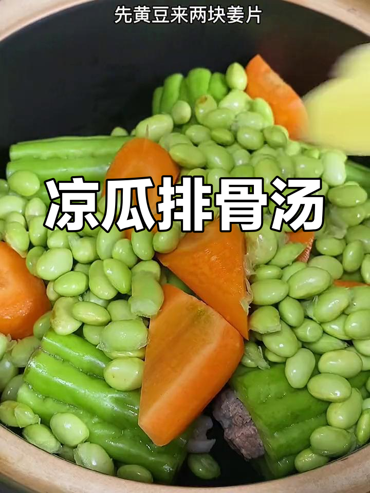 夏季必备凉瓜黄豆排骨汤,清火又美味