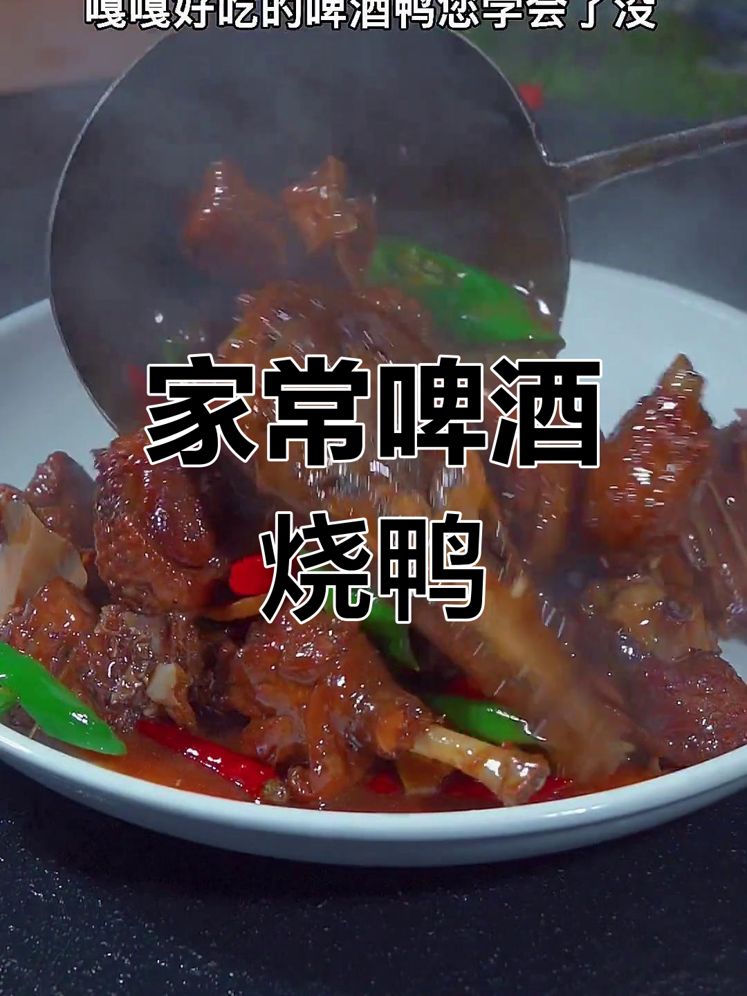 家庭版啤酒烧鸭,简单又美味,汤汁拌饭三碗停不下来!