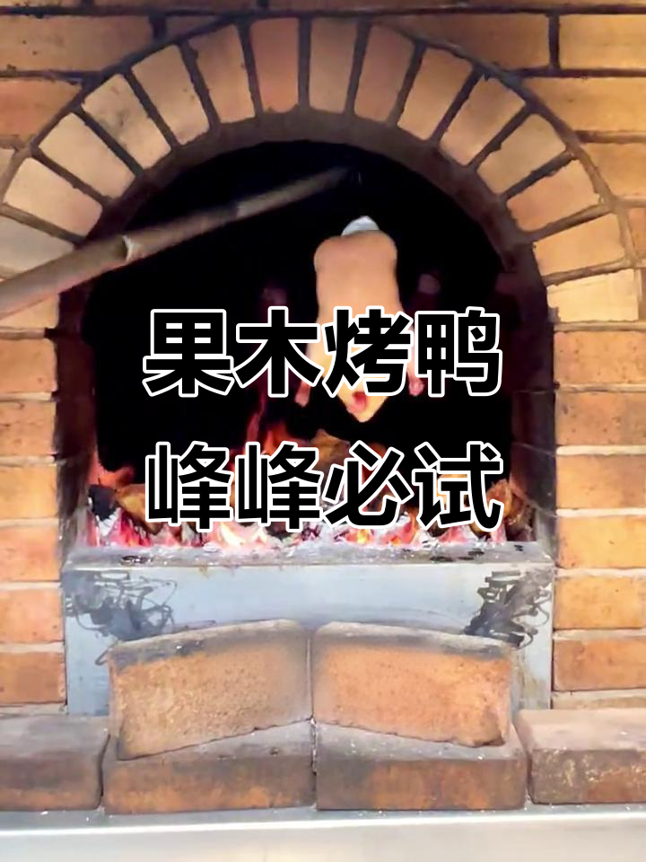峰峰菜馆的果木烤鸭,皮酥肉嫩,香气四溢