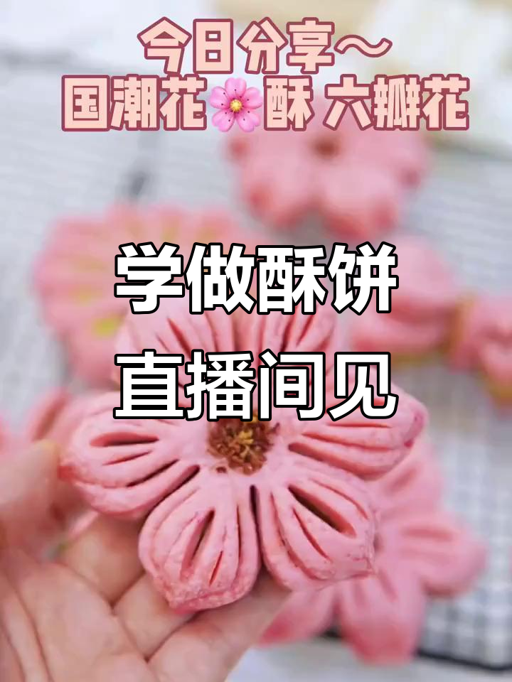 今晚6点直播,教你做各种酥饼,桃花酥不容错过!