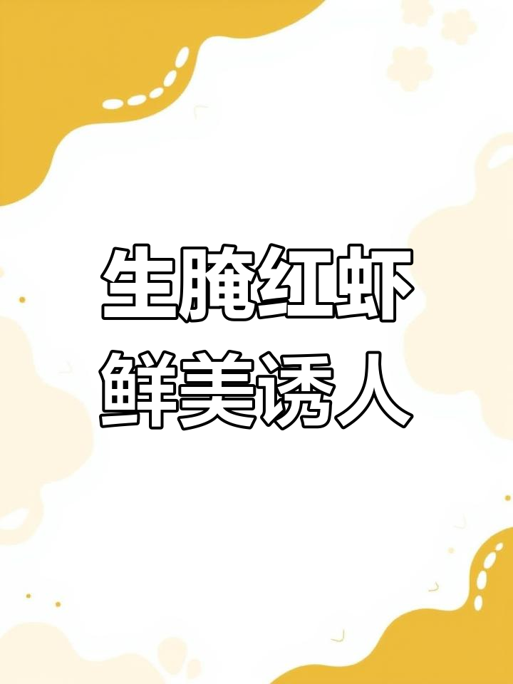 江浙沪风味生腌红虾,鲜甜软糯口感让人惊艳