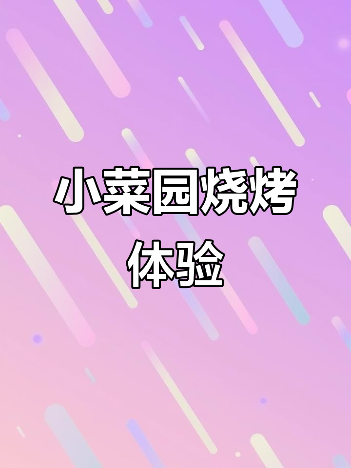 获嘉南环小菜园烧烤,偏僻却有惊喜!