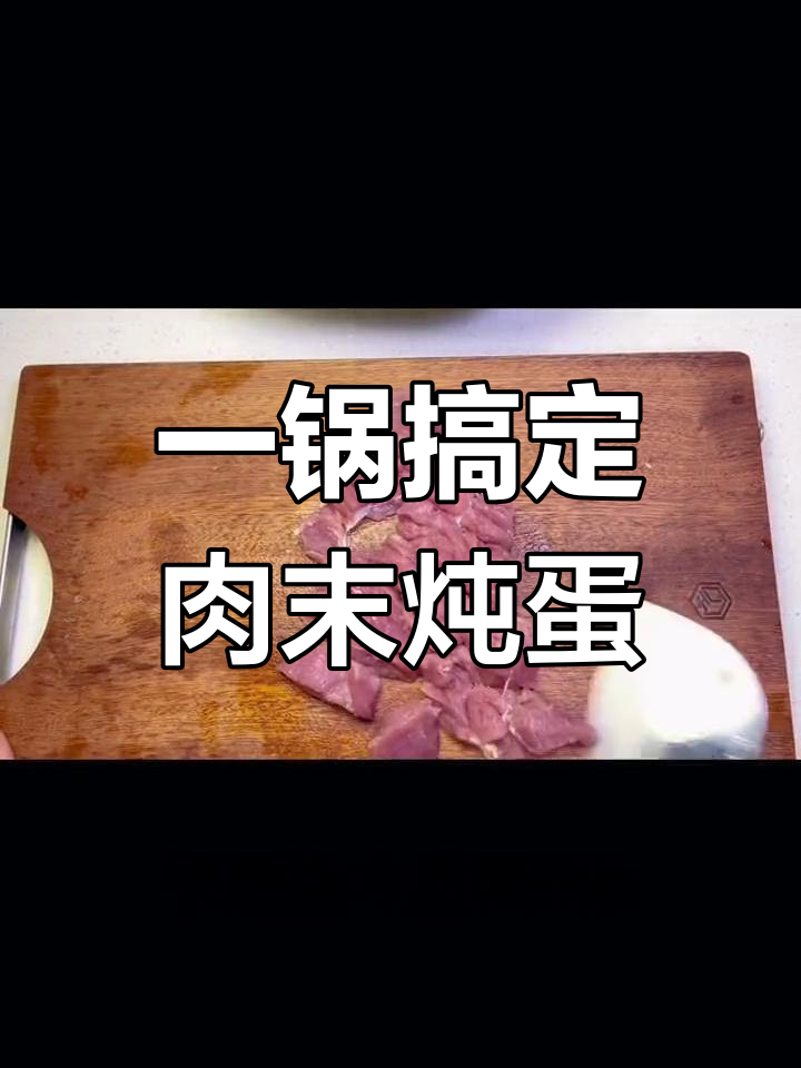 轻松做出美味肉末炖蛋,早餐也能省时又好吃