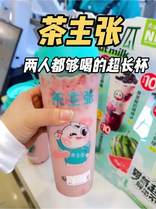 快囤个位数超长杯都足够两个人喝啦茶主张你真行!万达美食冷饮美食茶主张 茶主张超长杯 附近奶
