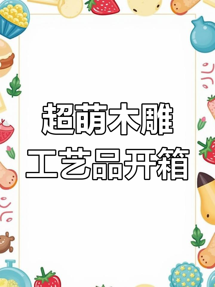买了木头雕刻小鸭子,钥匙扣和奥特曼也超可爱!