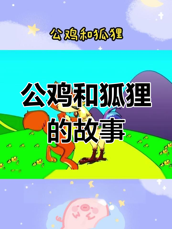 公鸡与狐狸的和平协议