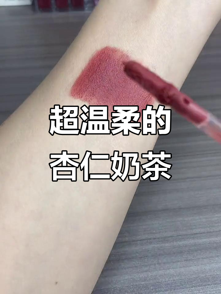 温柔杏仁奶茶色,无滤镜试色超美!