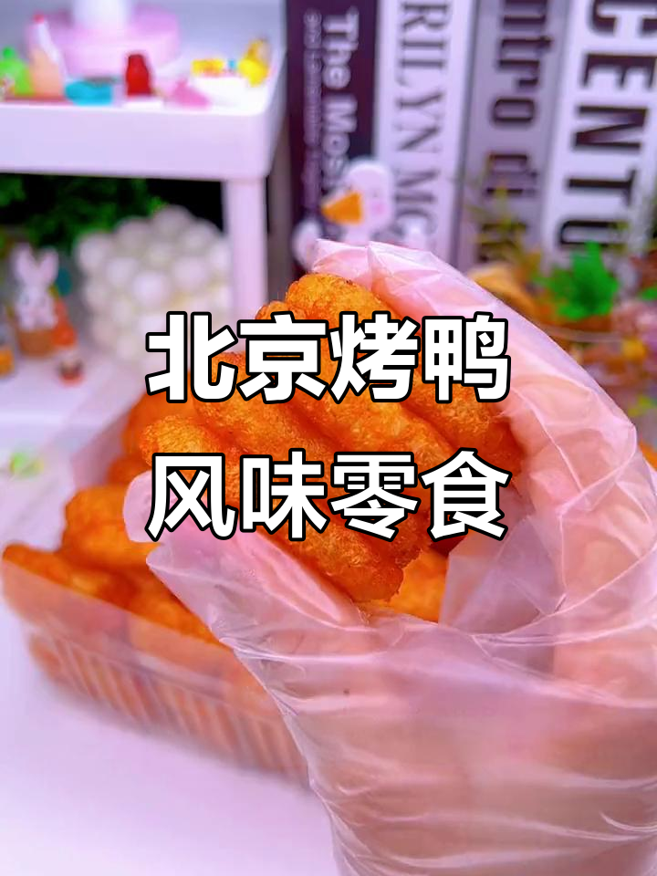 北京烤鸭味豆制品,甜而不腻,吃上一口停不下来
