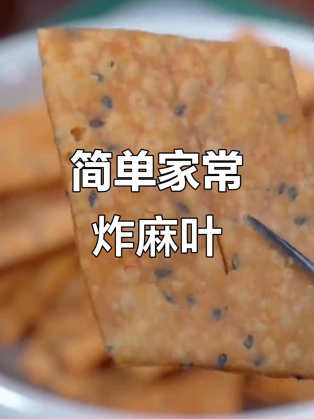 家常炸麻叶，酥脆咸香，孩子零食必备