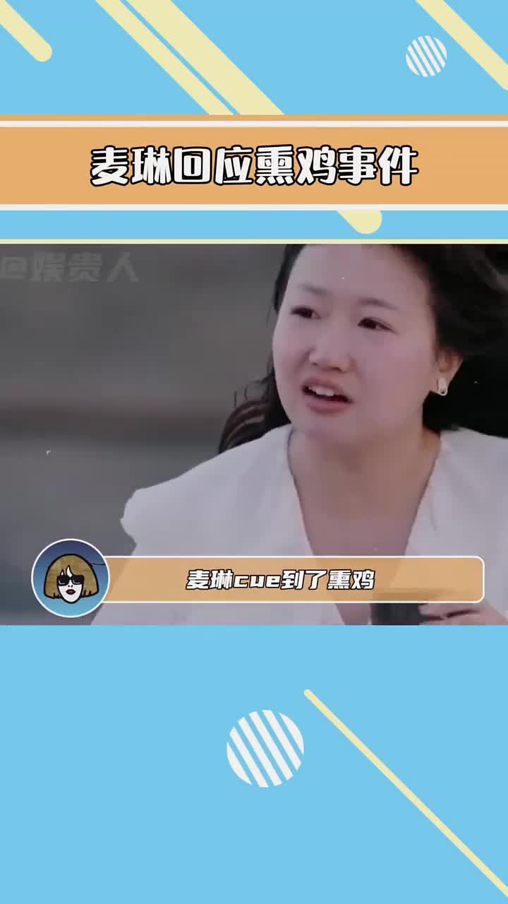 这大概就是明星和素人的区别吧……麦琳 再见爱人