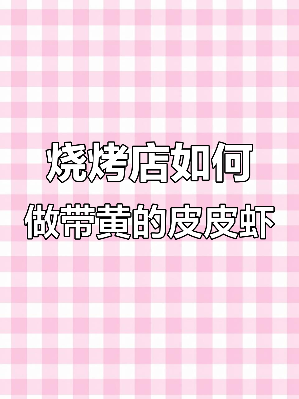 烤皮皮虾的秘诀,轻松做出黄亮诱人美味