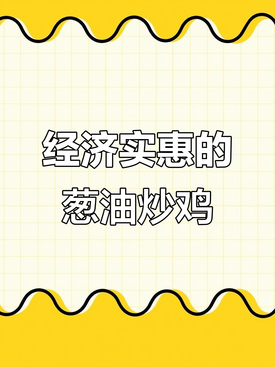 葱油炒鸡,简单又美味,家常做法轻松学