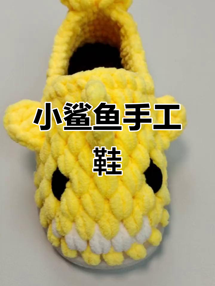 手工编织小鲨鱼拖鞋,超可爱!