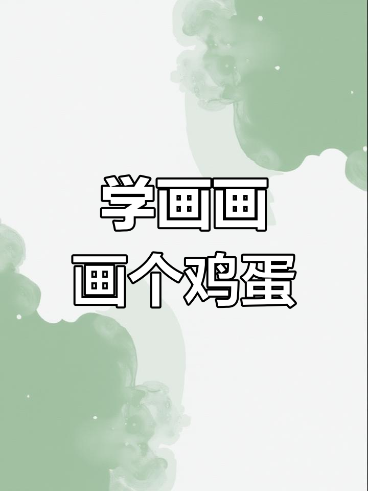 画鸡蛋挑战,母鸡妈妈与蛋窝