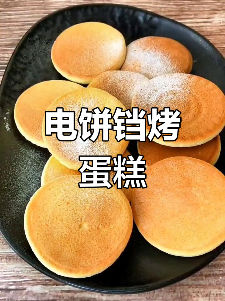 电饼铛做蛋糕,简单又美味,轻松拥有!