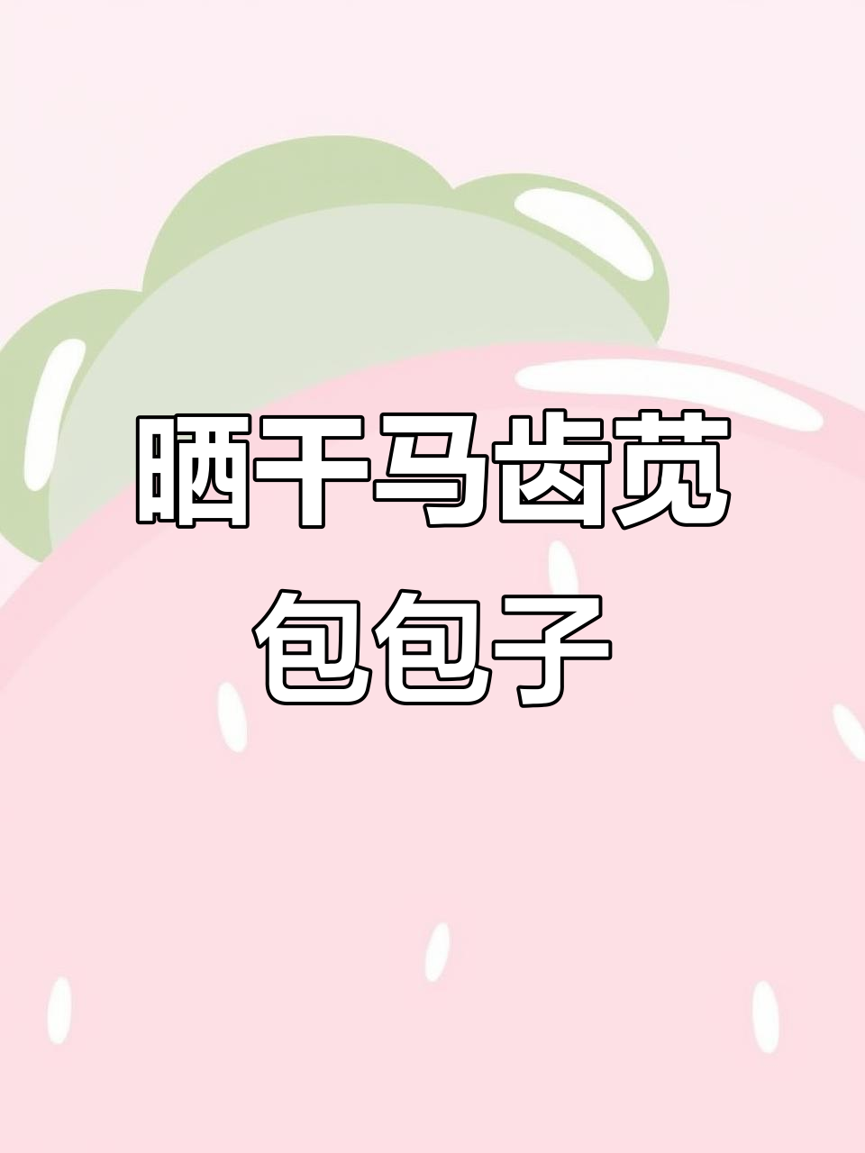马齿苋晒干做包子,老鼠耳也能变美味