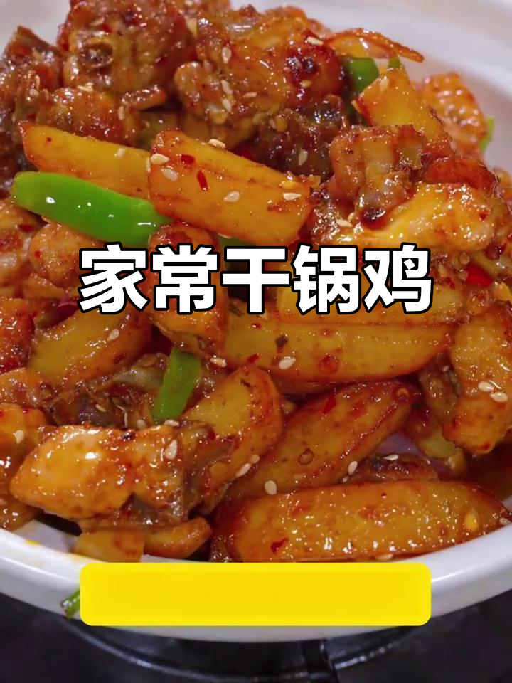 干锅鸡家常做法,简单又美味