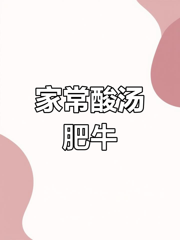 酸汤肥牛,简单又过瘾的家常做法