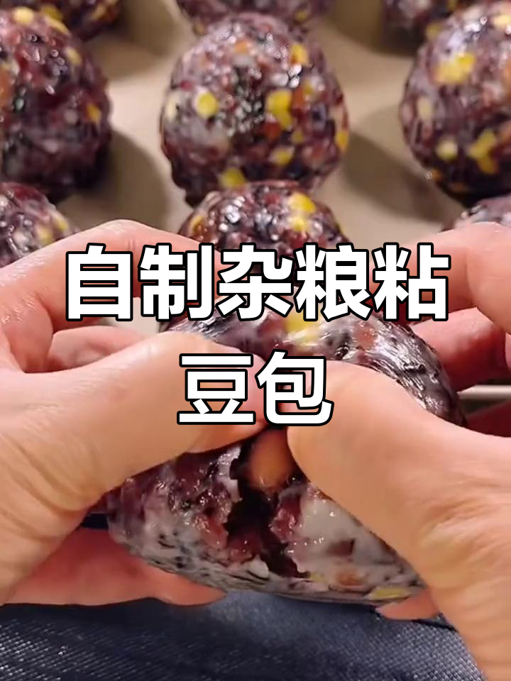 杂粮粘豆包做法大揭秘,简单又美味!