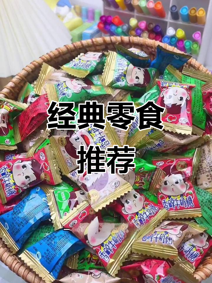 童年味道大回归!这些糖果让你一秒回到90年代