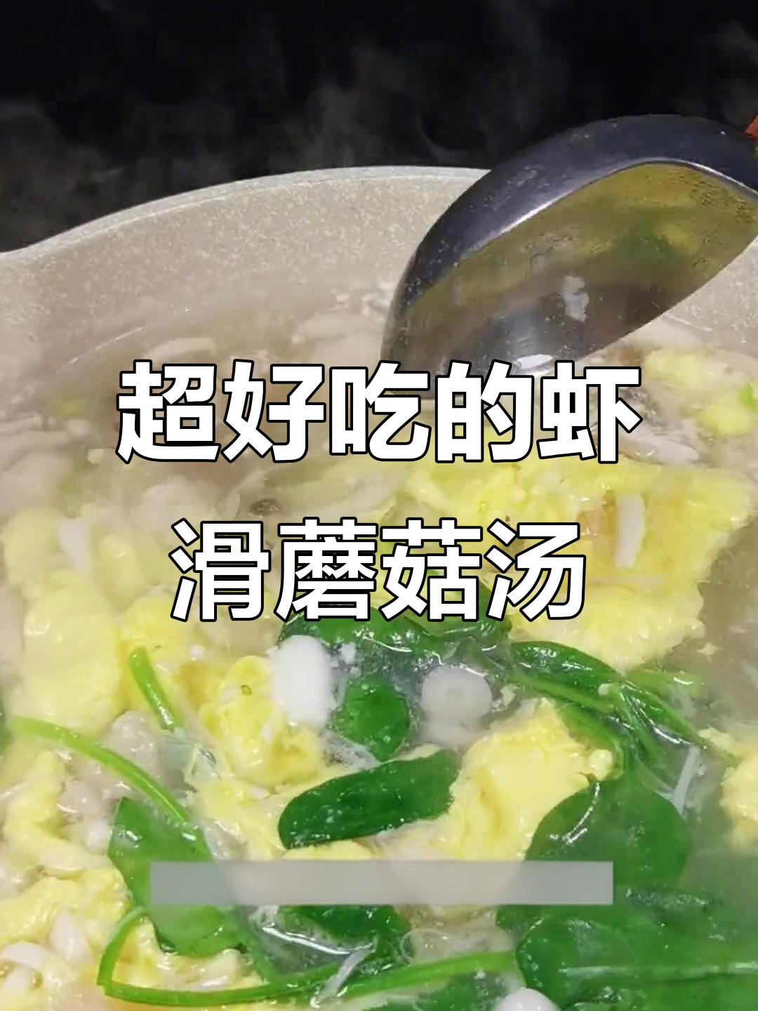 虾滑蘑菇汤,鲜香四溢,比大宝还美味