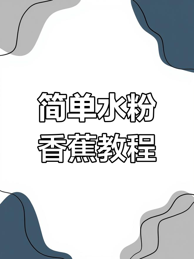 水粉画香蕉的绘制技巧