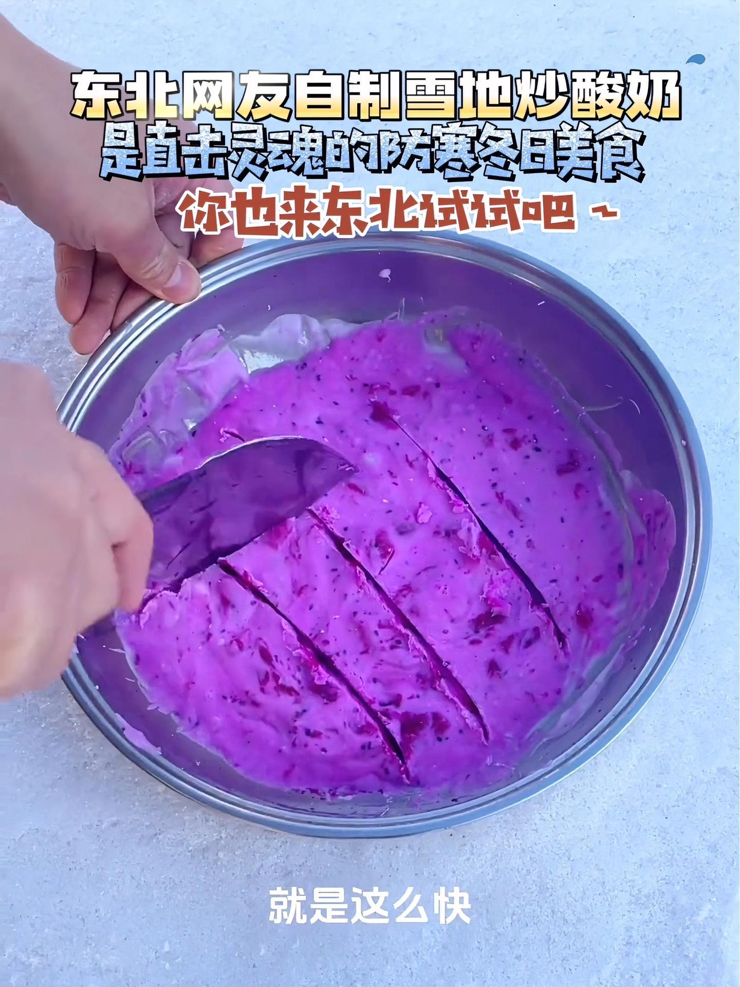 东北网友自制雪地炒酸奶!是直击灵魂的防寒冬日美食～你也来东北试试吧～东北人的快乐是雪给的 