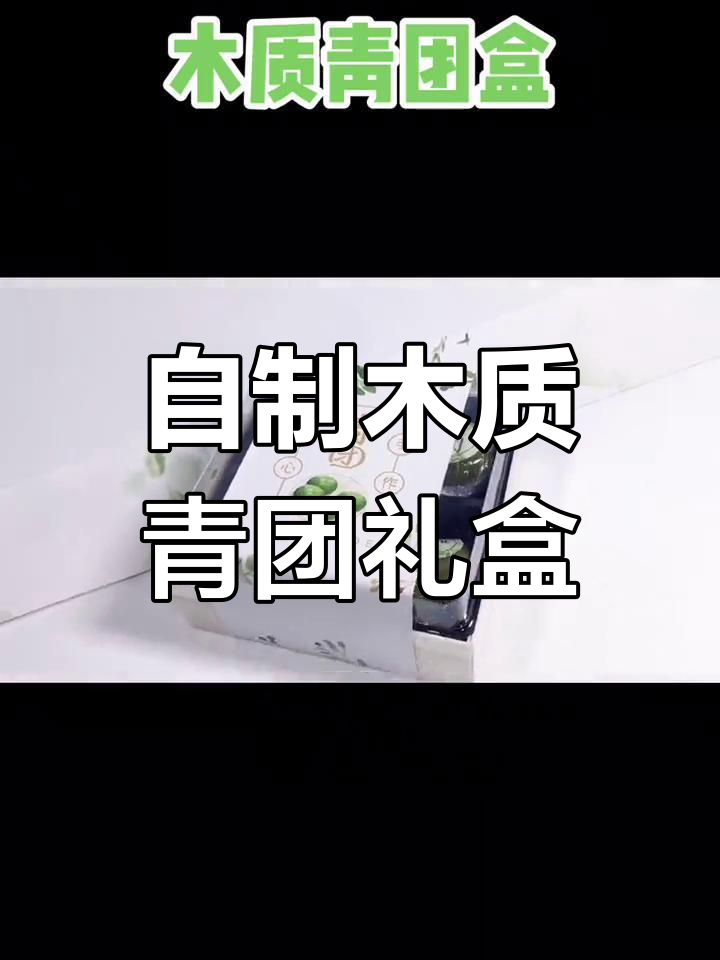 木质青团包装盒DIY教程,轻松打造个性化礼品