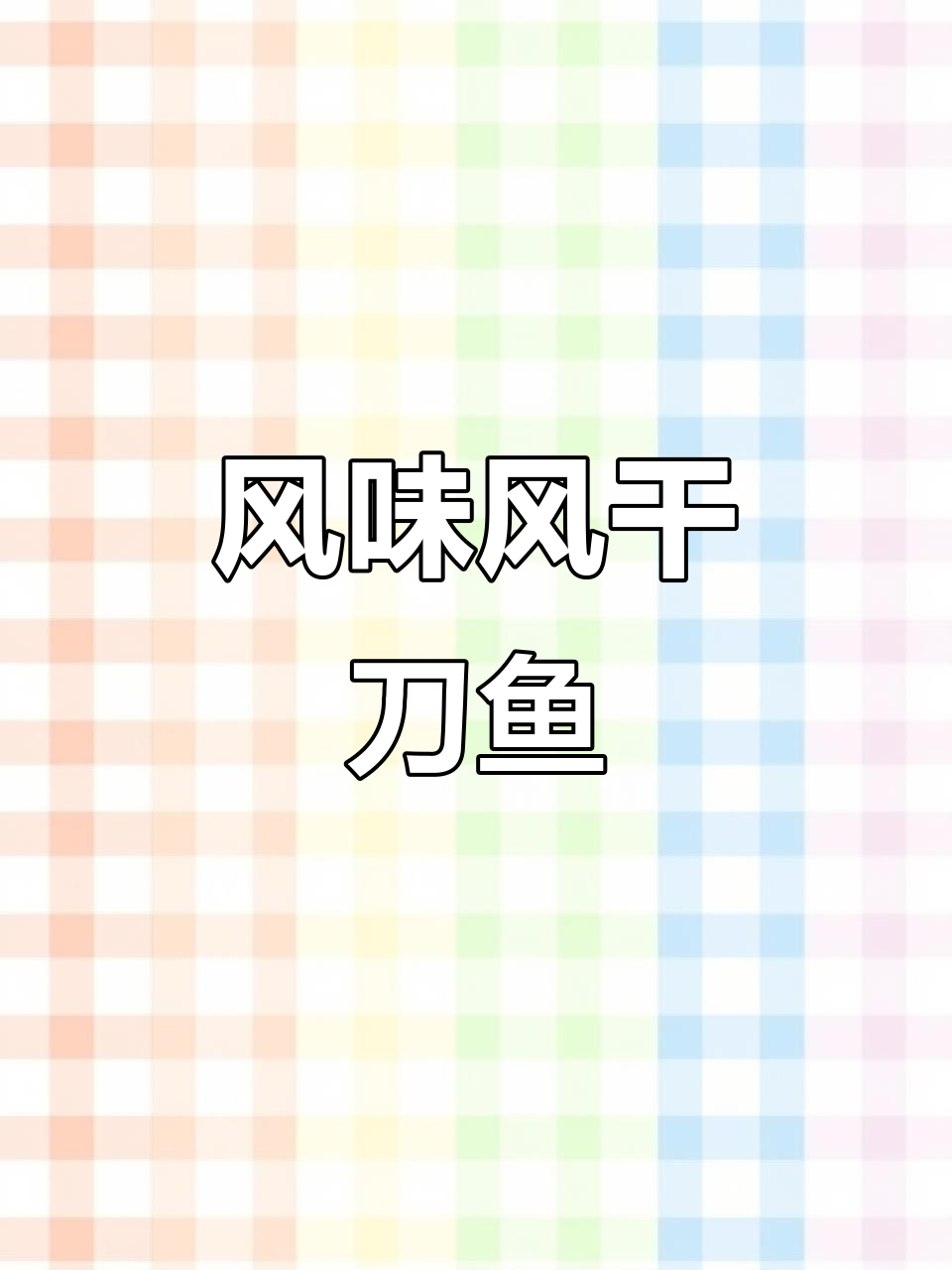 风干刀鱼腌制技巧,烤出绝味小烧烤