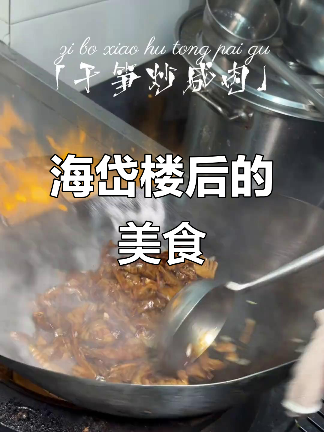 淄博海岱楼后,必试的博山炸肉与素春卷