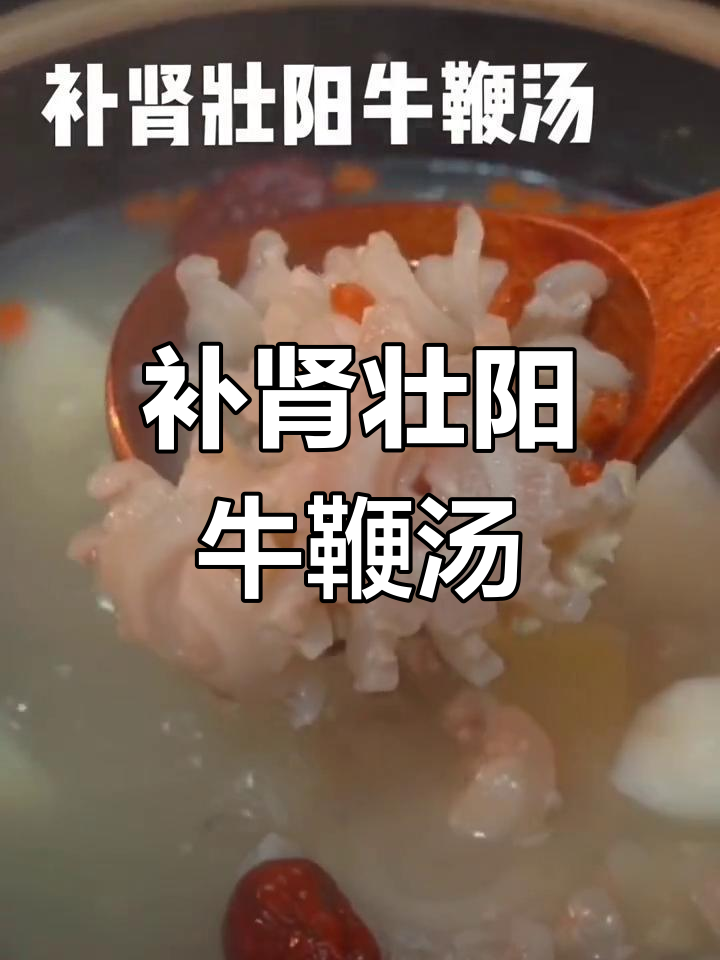 牛鞭汤做法大揭秘,营养又美味,老公体力不支必试