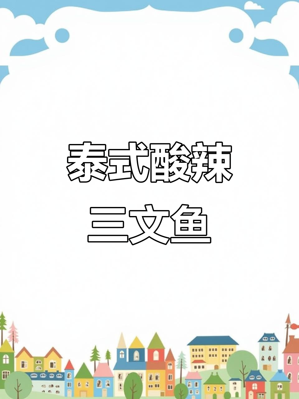 夏日清凉必备!酸辣三文鱼凉拌,开胃又过瘾