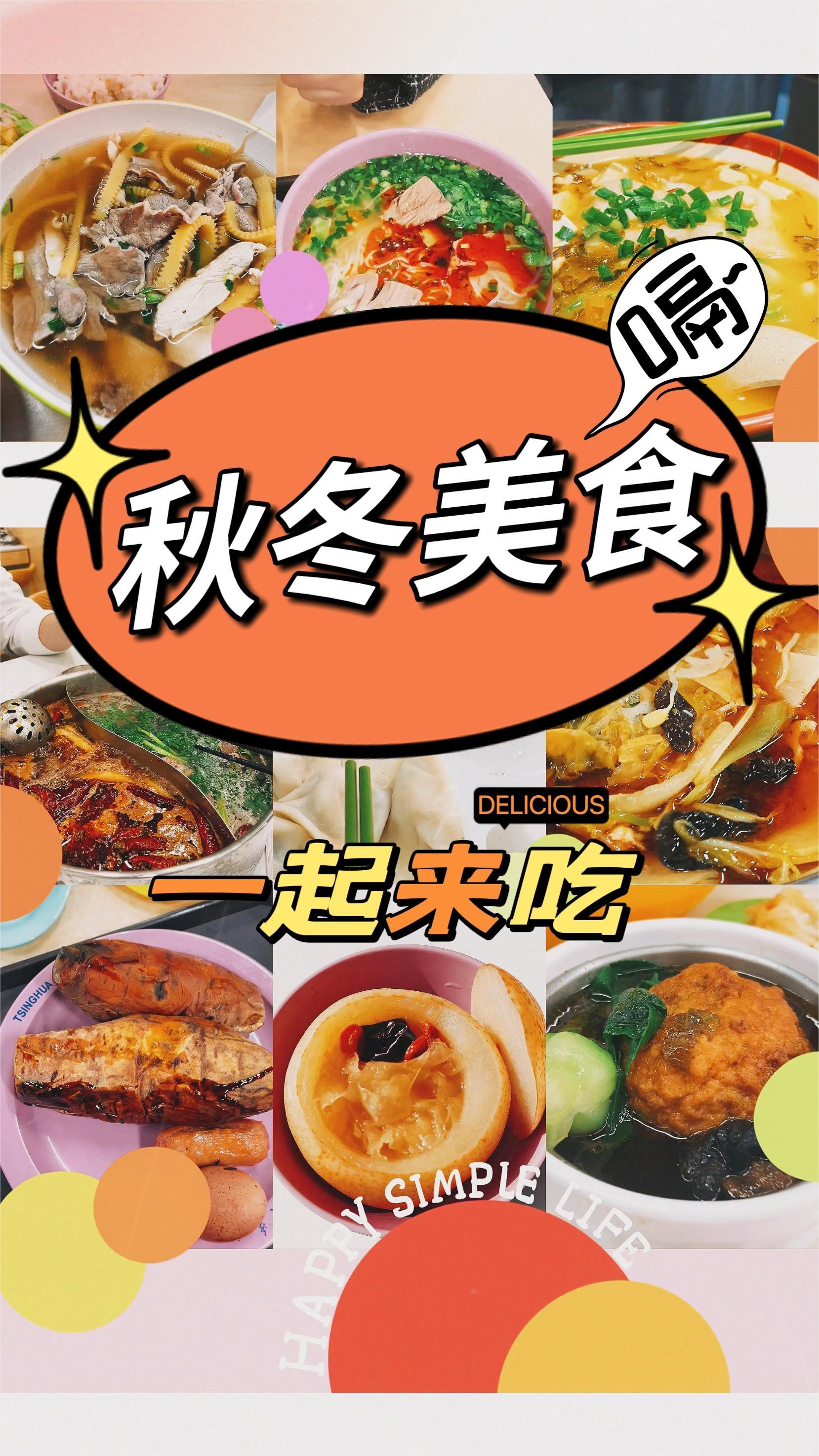 烤红薯、炖雪梨、滋补暖汤……清华邀你一同品鉴食堂秋冬美食!